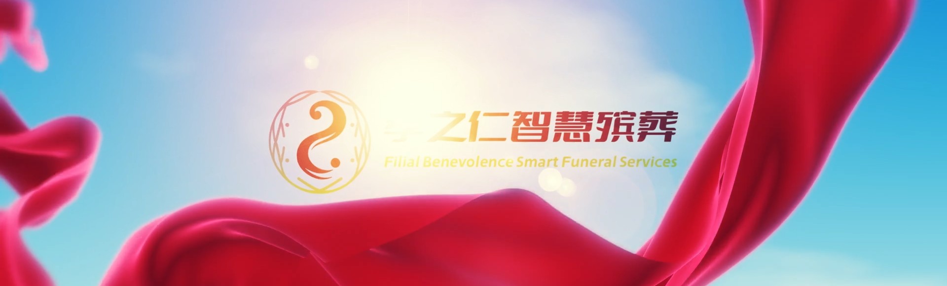 自贡大安孝之仁智慧殡葬陵墓园服务系统平台